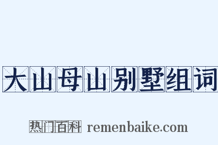 大山母山别墅组词是什么意思的图片